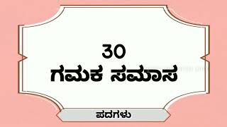 30 ಗಮಕ ಸಮಾಸ ಉದಾಹರಣೆಗಳು  Gamaka samasa in kannada  Samasagalu  ಗಮಕ ಸಮಾಸ [upl. by Yrrap]