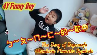 4Y10M寶貝搞笑🤪表演注音符號 之歌🤣The Song of Bopomofo Mandarin Phonetic Symbols2014 [upl. by Yniatirb]