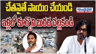 Deputy CM Pawan Kalyan About Vijayawada Floods  చేతనైతే సాయం చేయండి  Andhraprabha News [upl. by Chi98]