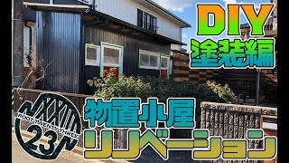 【DIY】外壁塗装 物置小屋リノベーション part2  How to Renovate the Shed Part2 [upl. by Nade]