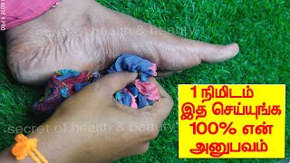 1 நிமிடத்தில் பாதவலி பாத எரிச்சல் காணாமல் போக இதை செய்யுங்க  patha vali tips in tamil  foot pain [upl. by Navannod]