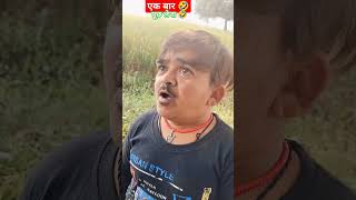 जिंदगी मेंकुछ भी करनेसे पहले एक बारजरूर मुझेपूछ लेना shortfunny comedy बड़वाका कॉमेडी 🤣🤣🤣🤣🤣🤣 [upl. by Cyrie]