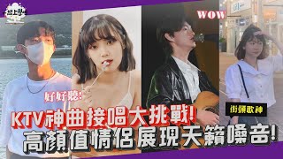 【一起上學吧】KTV神曲接唱挑戰！高顏值情侶展現天籟嗓音！！│台北中山區街訪 Feat 歡歌 [upl. by Kammerer292]