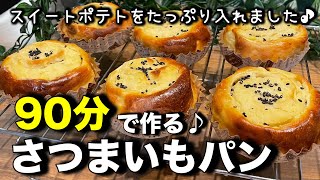 ９０分で作る！簡単！さつまいもパン！スイートポテトをたっぷり入れました♪まるでケーキのようなさつまいもパンです！簡単なのでパン作り初心者さんにもオススメです。 [upl. by Arhas932]