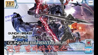 반다이HG 1144 건담 발바타우로스 가조립리뷰편 HG 1144 GUNDAM BARBATAURUS Build and Review [upl. by Aienahs]