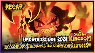 Cookie Run Kingdom  สรุป update แพทช์ที่จะเข้า 02102024 คุกกี้ตัวใหม่ธาตุไฟ ล้างดีบัพ ของดี [upl. by Ahsilahk]