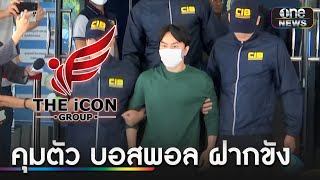 คุมตัว quotบอสพอลquot ฝากขังศาลอาญา ค้านประกันตัว  ข่าวเที่ยงช่องวัน  สำนักข่าววันนิวส์ [upl. by Thorsten]