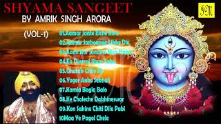 Amrik Singh Arora  Shyama sangeet  অমরিক সিং অররা  শ্যামা সঙ্গীত Bengali Devotional SongsVol1 [upl. by Maddocks]