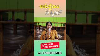 Anukshanam nee krupalo ytshorts christianshorts trendingshorts christiansongs teluguchristian [upl. by Yoho631]