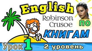 АНГЛИЙСКИЙ ПО КНИГАМ Урок 1  Робинзон Крузо  английскийдлявсех английскй [upl. by Eirret6]