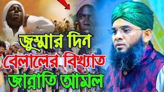 জুম্মার দিন বেলালের জগৎ বিখ্যাত জান্নাতি আমল । গাজী সোলাইমান নামাজের নতুন ওয়াজ Gazi Suleman Waz 2024 [upl. by Xever]