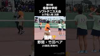 2023全中｜ソフトテニス女子個人戦決勝マッチポイント [upl. by Eyram]