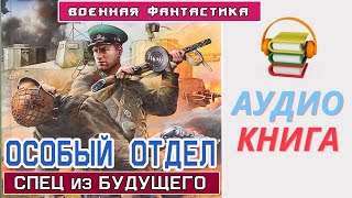 Аудиокнига «ОСОБЫЙ ОТДЕЛ Спец из БУДУЩЕГО» Боевое фэнтези [upl. by Alyss]