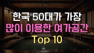 한국 50대가 1년동안 가장 많이 이용한 여가공간 Top 10 [upl. by Nytsyrk73]