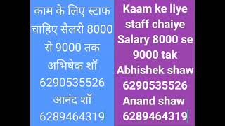 Kaam ke liye staff chaiye Salary 8000 se 9000 tak Abhishek shaw 6290535526 Anand shaw 6289464319 [upl. by Thebazile]