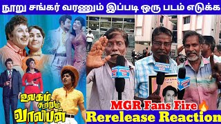 MGR Sivaji Fans Fight 🥵  Ulagam Sutrum Valiban Vs Vasantha Maligai Rerelease  Public Reaction [upl. by Atinaj]