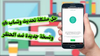 حل مشكلة تحديث وحظر وتساب gb ونسخة ضد الحظر وتساب gb والذهبي [upl. by Annyrb594]