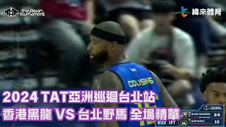 TAT亞洲籃球巡迴賽【香港黑龍 VS 台北野馬】全場賽事精華｜ 20240727 [upl. by Ennaihs398]