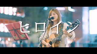 ヒロイン  back number Covered By ほのん  in 新宿路上ライブ [upl. by Enohpets]