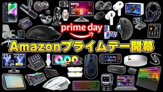 【Amazonプライムデー】年に一度限りの超大型セールで本当におすすめな製品まとめ [upl. by Anegal342]