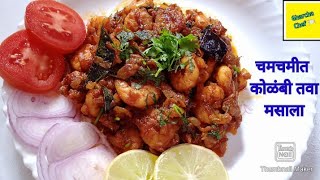 Tawa Kolambi Masala Spicy Prawns Tawa fry  चमचमीत कोळंबी तवा मसाला [upl. by Suehtomit]