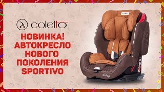 Автокресло нового поколения COLETTO SPORTIVO ISOFIX для долгих поездок СУПЕРзащита ВИДЕООБЗОР [upl. by Tereve]