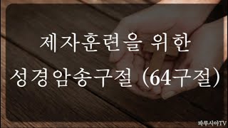 1시간 들으면서 외워지는  말씀암송  성경암송  제자훈련을 위한 성경암송 64구절  성경낭독  아빠가 읽어주는 성경말씀 [upl. by Amabelle]