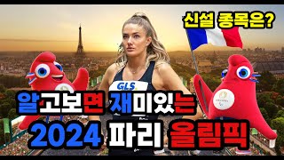 2024 파리 올림픽 역사 및 개요 그리고 신설종목 비보이 브레이킹 제대로 알고 100배 즐기기한국 국가대표 금메달 양궁수영탁구펜싱 [upl. by Murry]