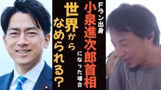 【ひろゆき】もし、小泉進次郎氏が首相になったら世界からなめられる？【切り抜き】 [upl. by Justinian]