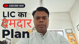 LIC KA DAMDAR PLAN LIC investment mutualfund Pawan96 [upl. by Lletnahc]