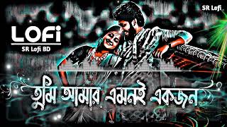 Tumi Amar Emoni Ekjon  তুমি আমার এমনই একজন SolwedReverb Lofi Music  Song [upl. by Suravart101]