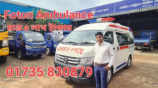 মাত্র ৫ লাখ টাকায় ফোটন এম্বুলেন্স  Foton Ambulance Price in Bangladesh  Aci Motors  sBr Review [upl. by Keryt]