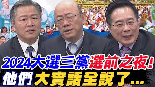 2024大選三黨quot選前之夜quot郭正亮賴岳謙蔡正元quot大實話quot全說了 [upl. by Laehcym]