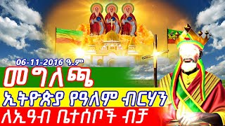 áŠ¢á‰µá‹®áŒµá‹« á‹¨á‹“áˆˆáˆ á‰¥áˆ­áˆƒáŠ•  áˆ˜áŒáˆˆáŒ«  áŠ¢á‰µá‹®áŒµá‹«á‹¨á‹“áˆˆáˆá‰¥áˆ­áˆƒáŠ• ethiopia orthodox tewahedo áŠ¦áˆ­á‰¶á‹¶áŠ­áˆµ á‰°á‹‹áˆ…á‹¶ [upl. by Solana]