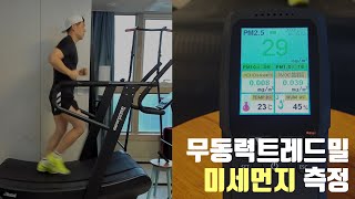 실내 런닝머신은 미세먼지를 얼마나 발생시킬까무동력트레드밀 Klepton측정기 [upl. by Daffodil]