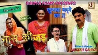 KUNBA DHARME KA  Episode 79 नास की जड़  Mukesh Dahiya  Comedy Series  DAHIYA FILMS [upl. by Lozar]