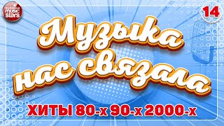 ЛУЧШИЕ РУССКИЕ ПЕСНИ 80х 90х 2000х ✭ ДУШЕВНЫЕ ХИТЫ РЕТРО ✭ МУЗЫКА НАС СВЯЗАЛА ✭ 14 [upl. by Martguerita]