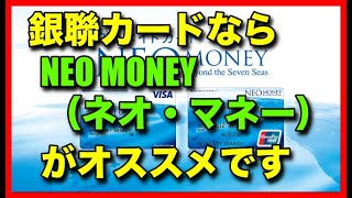 銀聯カードプリペイドなら「NEO MONEY（ネオ・マネー）」がオススメです！ [upl. by Cram166]