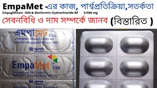 এমপামেট আমরা কিসে ব্যবহার করি  empamet metformin tablet reviw  Empagliflozin 5mg metformin 500mg [upl. by Klatt385]