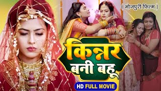 Kinnar Bani Bahu I किन्नर बनी बहू  Bhojpuri Superhit Film 2024 [upl. by Kat896]