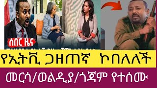 ሰበር ዜና ወልዲያመርሳጎጃም የተሰሙመከላከያ እርስ በርሱ ጦርነት ገጠመEthiopianews25 October 2023 [upl. by Quent741]