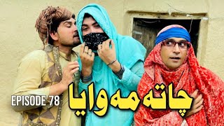 Chata Me Waya Khwahi Engor Drama Episode 78 By Takar Vines [upl. by Yeldud15]