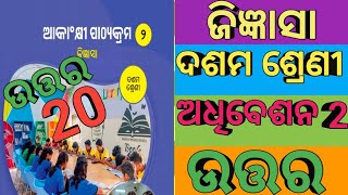 ଜିଜ୍ଞାସା ଅଧିବେଶନ 2 ଦଶମ ଶ୍ରେଣୀ10 th Class Aspirational component Jingyasa🔥🔥💯 [upl. by Barbuto]