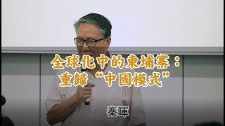 独家  秦晖：全球化中的柬埔寨1——重归“中国模式” （第一讲） [upl. by Uuge]