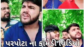 Parpota na full gujarati comedy videos  parpota na tik tok video part 1 [upl. by Ogata]