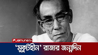 প্রয়াত কিংবদন্তি শচীন দেব বর্মণের জন্মদিন আজ  SD Burman  Jamuna TV [upl. by Luwana174]