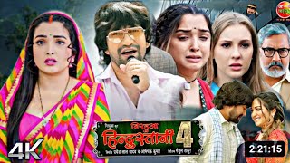 Nirahua Hindustani Full Bhojpuri Movie 2024  Dinesh Lal Yadav Nirahua Amrapali Review Full Movie [upl. by Dlawso979]