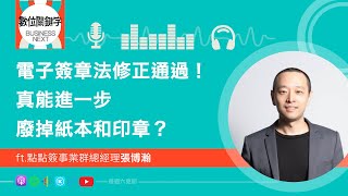 【數位關鍵字】EP136電子簽章法修正通過！真能進一步廢掉紙本和印章？ [upl. by Anagrom]