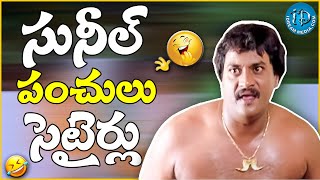 Sunil All Time Best Non Stop Comedy Scenes  Sunil Comedy  Sunil  idreamteluguworld [upl. by Yssor]