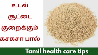 Kasakasa benefits in tamil  poppy seed benefits in tamil  health tips in tamil  உடல் சூடு [upl. by Ferrick583]